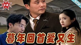 【大結局完整版】《暮年回首愛又生》第1~60集#短剧 #热血#都市#玄幻#逆袭#玄幻剧场#short drama#chinesedramaengsub #云阙短剧