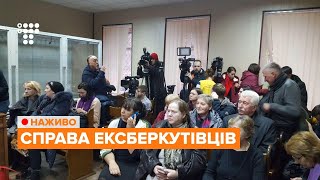 Суд у справі ексберкутівців / НАЖИВО