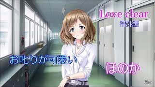 Love clear ラブクリア 体験版 番外編 ほのか