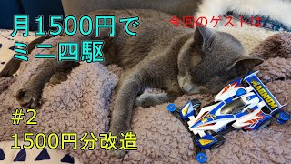 【第2回】月1500円でミニ四駆！！＃2　1500円分の改造