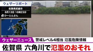 【記録的大雨】佐賀県 六角川で氾濫のおそれ　警戒レベル4相当の氾濫危険情報発表