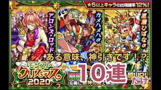 【モンスト】2020クリスマスガチャ10連だけ。