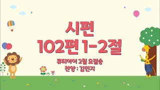 유아 매일성경 「큐티아이」 2024년 2월 요절송 _시편 102편 1-2절