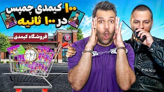 انباکس 100 تا کیمدی چمپس در 100 ثانیه ( صدتا پک چمپس باز کردم ) کیمدی 😬🧐💪