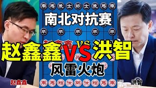 赵鑫鑫vs洪智 南北对抗赛 看特级大师如何残局运炮 太惊艳了【四郎讲棋】