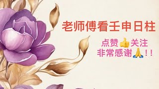 老师傅看壬申日柱