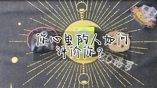 塔羅占卜: 你心里想的人是如何评价你的？2.0（不限关系 无时限）