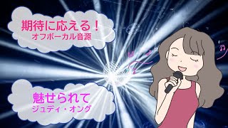 魅せられて / ジュディ・オング　筒美京平　[歌える音源](歌詞あり　ガイドメロディーなし　昭和 1979年　オフボーカル　家カラ　karaoke)