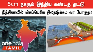 Tectonic Plates நகர்வுகள் காரணமாக India-வில் மிகப்பெரிய Earthquake வரலாம்.. விஞ்ஞானிகள் எச்சரிக்கை