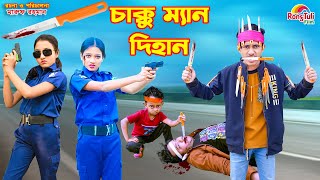 চাক্কু ম্যান দিহান | chakku man dihan | bengali fairy tales | bihar | dihan natok |