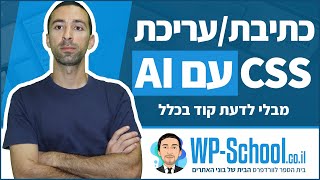 כתיבת/עריכת קוד CSS עם AI באתר וורדפרס + אלמנטור