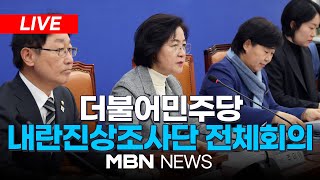 🔴[LIVE] 더불어민주당, '윤석열 내란 진상조사단' 전체회의 24.12.26 | MBN NEWS