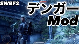 デンガーMod!!笑【SWBF2】後半戦はマスタールークスカイウォーカー　PC版Mod紹介