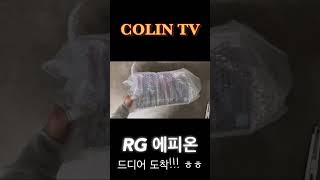 와우 드디어 RG 에피온 건담 도착 !!! 얏호!!!