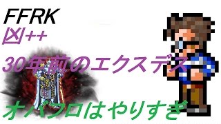 【NOT CR FFRK】明日を継ぐ勇士　凶++30年前のエクスデス　めんどくさそうやから鉄壁w