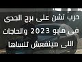 توقعات برج الجدى مايو ايار 2023 الجدى capricorn حرب تشن على برج الجدى