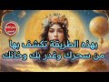 بهذه الطريقة تكشف بها من سحرك وغدر بك وخانك