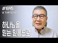 [날마다 기막힌 새벽 #1695] 하나님을 믿는 믿음으로