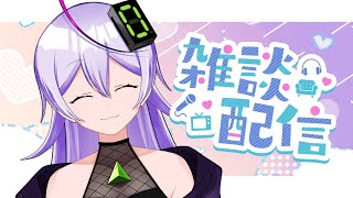 【 #雑談 /#初見さん大歓迎  】ゆる～く最近の話とか✨✨【関西弁/或誤リズ/新人vtuber】