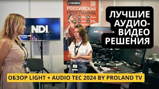 Лучшие решения в AV-индустрии, технологические новинки и тренды на Light + Audio Tec 2024 видеообзор