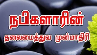 நபிகளாரின் தலைமைத்துவ முன்மாதிரி