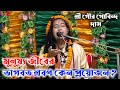 মুনুষ্য জীবের ভাগবত শ্রবণ কেন প্রয়োজন/শ্রী গৌর গোবিন্দ দাস/বরিশাল/Gur Gobindo Dash/Vagoboth Path