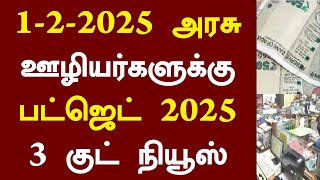 1-2-2025 அரசு ஊழியர்களுக்கு 2025 பட்ஜெட் 3 குட் நியூஸ்