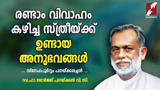 രണ്ടാം വിവാഹം കഴിച്ച സ്ത്രീയ്ക്ക് ഉണ്ടായ അനുഭവങ്ങൾ | SNEHAPOORVAM PANCKALACHAN | GOODNESS TV