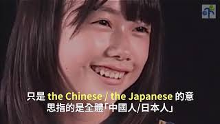 常見英文錯誤：She is a Japanese. (國籍的英文說法)