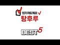 탕후루 후기 리뷰 추천 TOP5