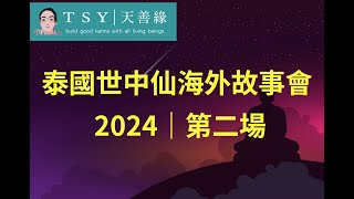 泰国世中仙海外故事会2024 第二场——使用Clipchamp制作