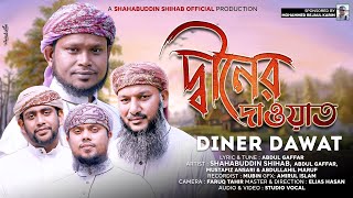 দ্বীনের দাওয়াত | শাহাবুদ্দিন শিহাব | diner dawat | ইসলামী সংগীত | shahabuddin song | Bangla gojol