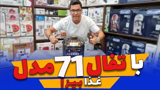 ⚜️❌پلوپز تفال با 71 برنامه پخت❌⚜️