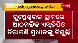 Minister Naba Das Murder Case: Brajarajnagar SDPO Gupteswar Bhoi Transferred || KalingaTV