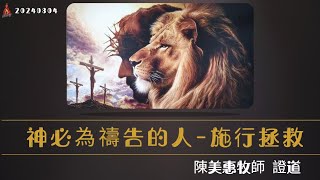 20240804｜行道會楊梅榮耀堂 | 主日崇拜 | 神必為禱告的人-施行拯救 | 陳美惠牧師證道