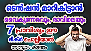 എല്ലാ ടെൻഷനും മാറികിട്ടാൻ ഈ 7 ദിക്ർ ചൊല്ലിയാൽ മതി | Tension Maaraan Ee 7 Dikr Chollikko