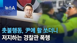 尹에 활 쏘더니…촛불행동, 저지하는 경찰관 폭행 | 뉴스A