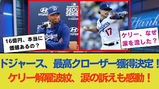 ドジャース、MLB最高クローザーを破格の条件で獲得！ケリー解雇の波紋広がる…ロバーツ監督「16億円の価値がある選手だ！」一方でケリーが涙ながらに「最後のチャンスを…」と訴える感動的場面も。