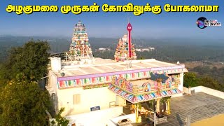 அழகுமலை முருகன் கோவிலுக்கு போகலாமா | Thirupur Murugan Kovil | Unbox The Universe