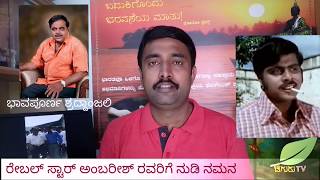 ಅಂಬರೀಶ್ ರವರಿಗೆ ನುಡಿ ನಮನ | ಅಂಬರೀಶ್ ಅಣ್ಣನ ಜೊತೆಗಿನ ನೆನಪುಗಳು