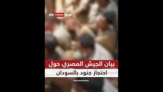 #قوات_الدعم_السريع تحتجز جنوداً مصريين .. والجيش المصري يصدر بياناً حول الواقعة