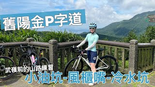 【經典陽金3P】總爬升2093的北部陽明山單車路線！武嶺前的第一條山路練習，前幾天才摔車的美樂能騎完嗎？｜Melofunplay 美樂玩不累