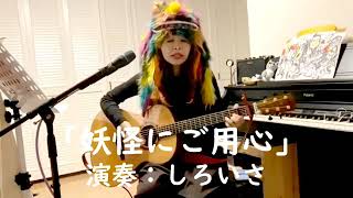 妖怪にご用心(cover)を歌ってみた