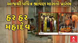 Ahmedabad News | આજથી પવિત્ર શ્રાવણ માસનો પ્રારંભ