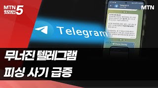 '세계최고 보안' 자랑하던 텔레그램 어떻게 뚫렸나 / 머니투데이방송 (뉴스)