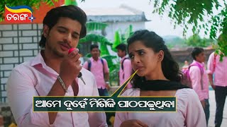 ଆମେ ଦୁହେଁ ମିଶିକି ପାଠପପଢୁଥିବା | Ea Bi Gote Love Story | Comedy Scene |  Tarang TV | Tarang Plus