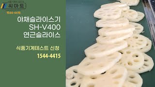 야채절단기 야채슬라이스기 SH-V400 연근슬라이스 식품기계테스트