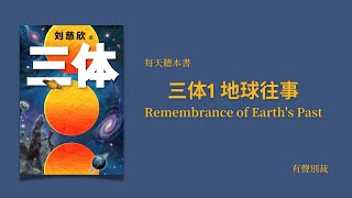 三体第 1部地球往事 ｜20分钟听完 ｜Remembrance of Earth's Past | 每天聽本書 | 科幻經典系列