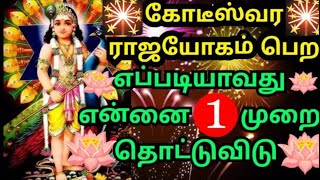 கோடீஸ்வர ராஜயோகம் உன்னை தேடி வரும்🌹உடனே கேள் Murugan motivational/positive words/deva athma gnanam