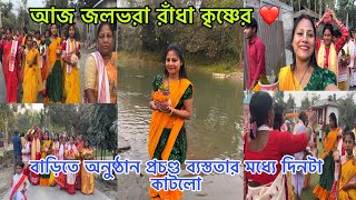 আজ আমাদের জলভরা রাঁধা কৃষ্ণের ♥️আজ সারাদিন কি কি করলাম 😱#viralvideo @JoyitasagarAgain